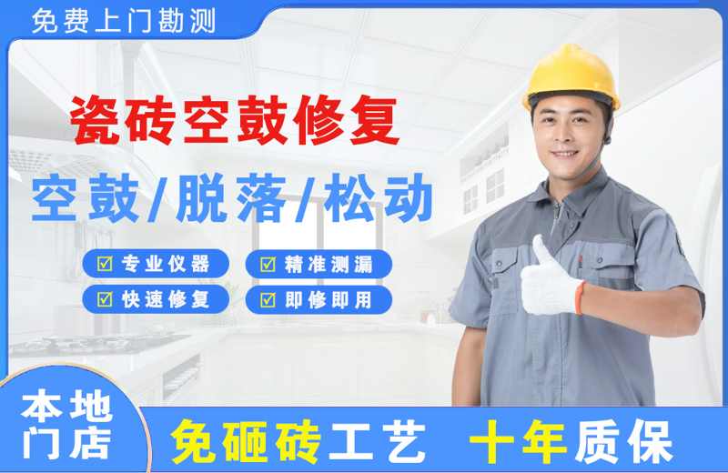 南浔瓷砖空鼓修复